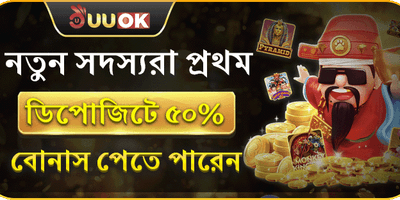 প্রথম ডিপোজিটে ৫০% বোনাস