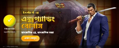 দ্রুত পেমেন্ট এবং নিরাপদ গেমিং