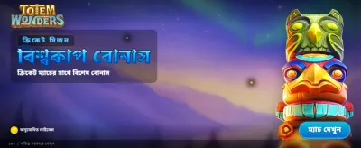 সেরা বোনাস অফারগুলি দেখুন